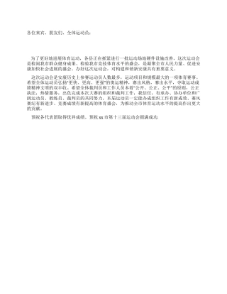 市运动会开幕词