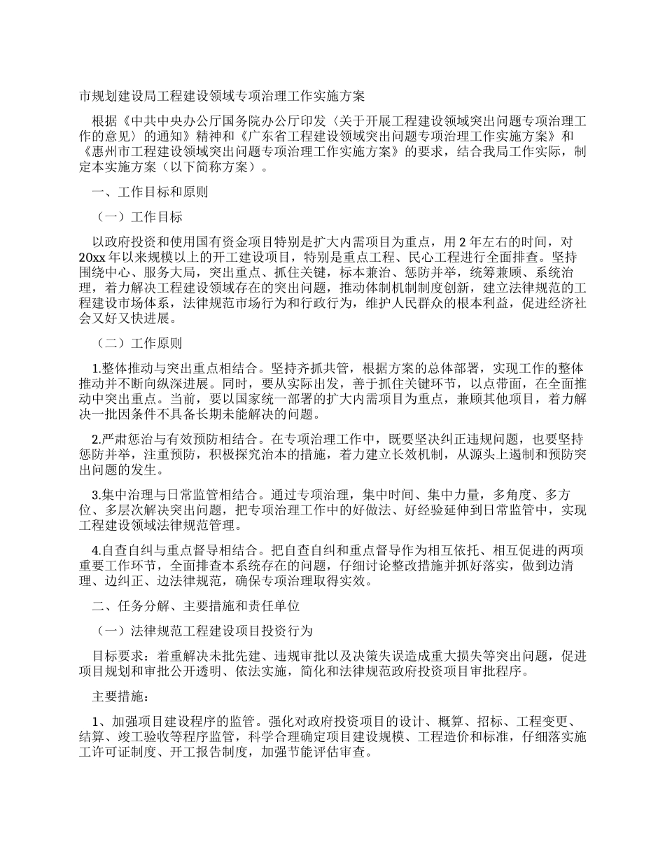 市规划建设局工程建设领域专项治理工作实施方案_第1页