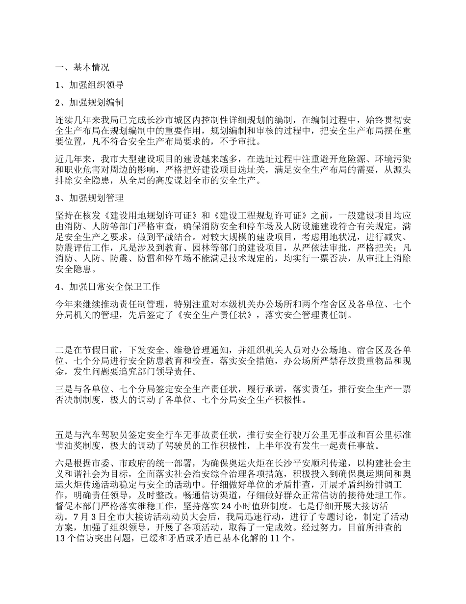 市规划管理局2024年上半年安全生产工作总结_第1页