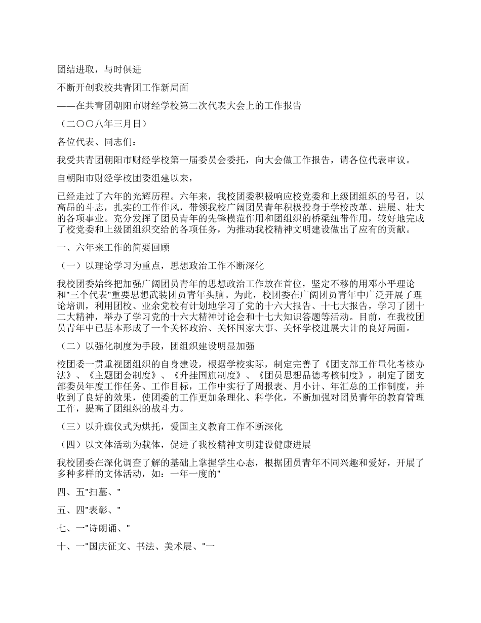 市财经学校第二次代表大会上的工作报告_第1页