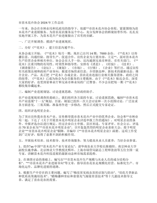 市苗木花卉协会2024年工作总结
