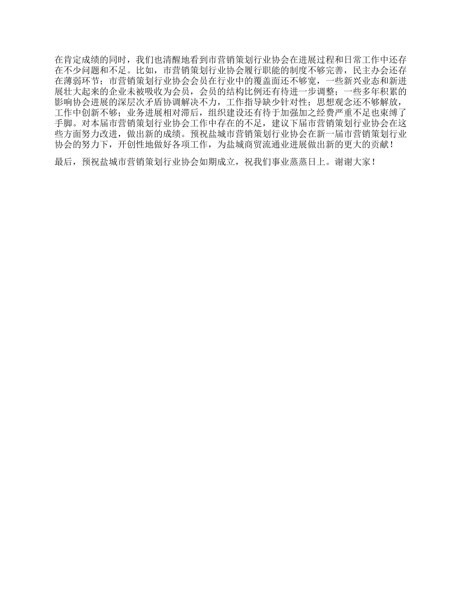 市营销策划行业协会筹备工作报告_第3页