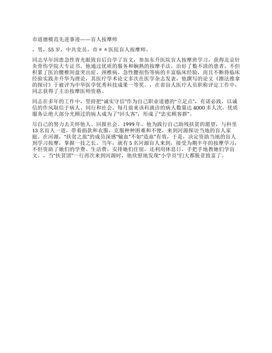 市道德模范先进事迹——盲人按摩师_第1页