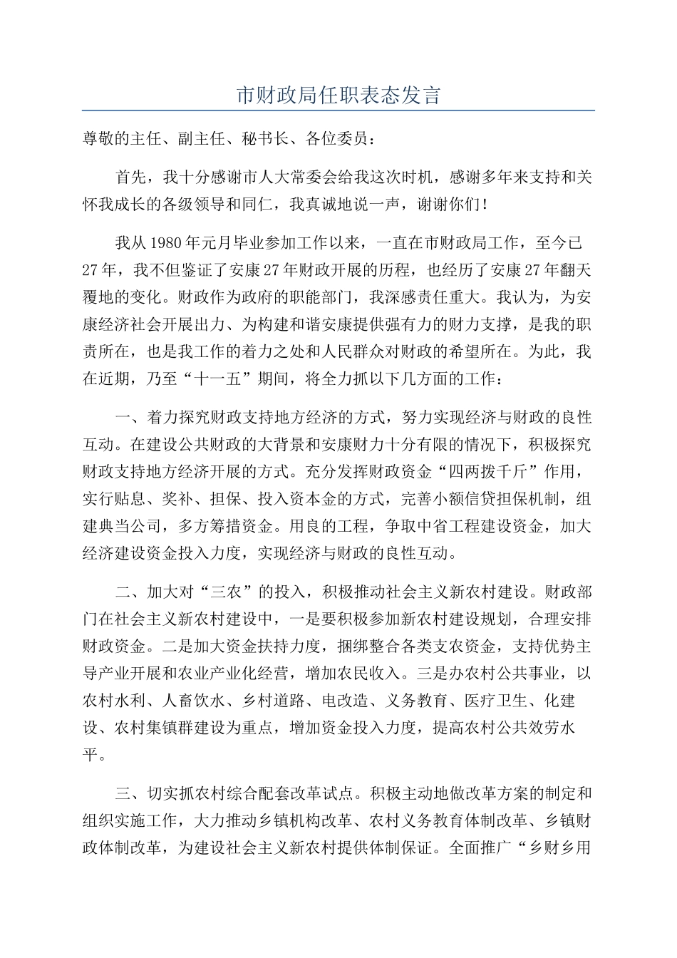 市财政局任职表态发言_第1页