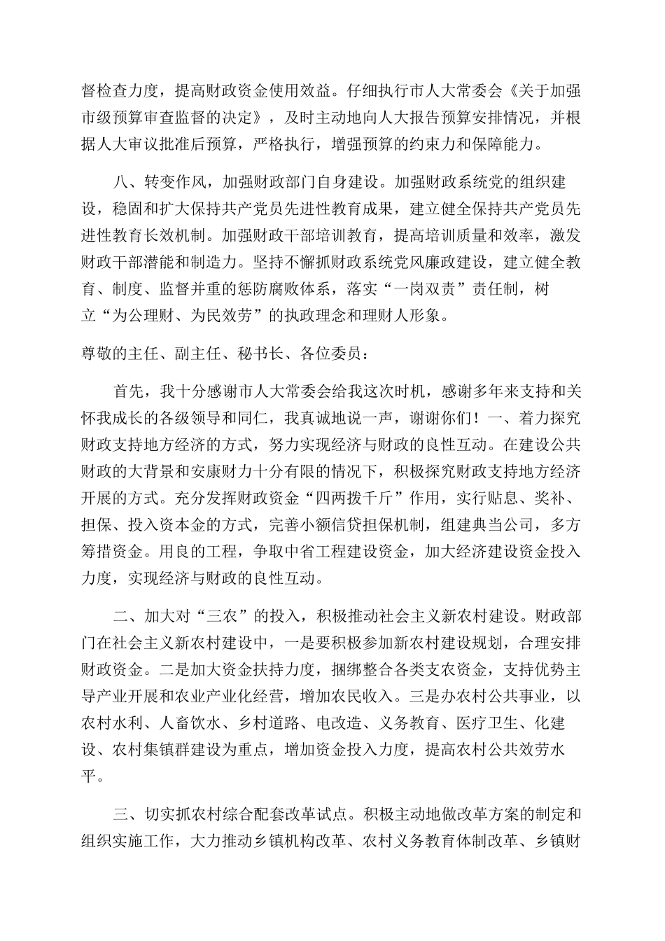 市财政局任职表态发言_第3页