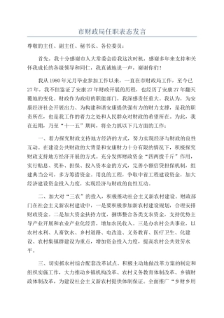 市财政局任职表态发言