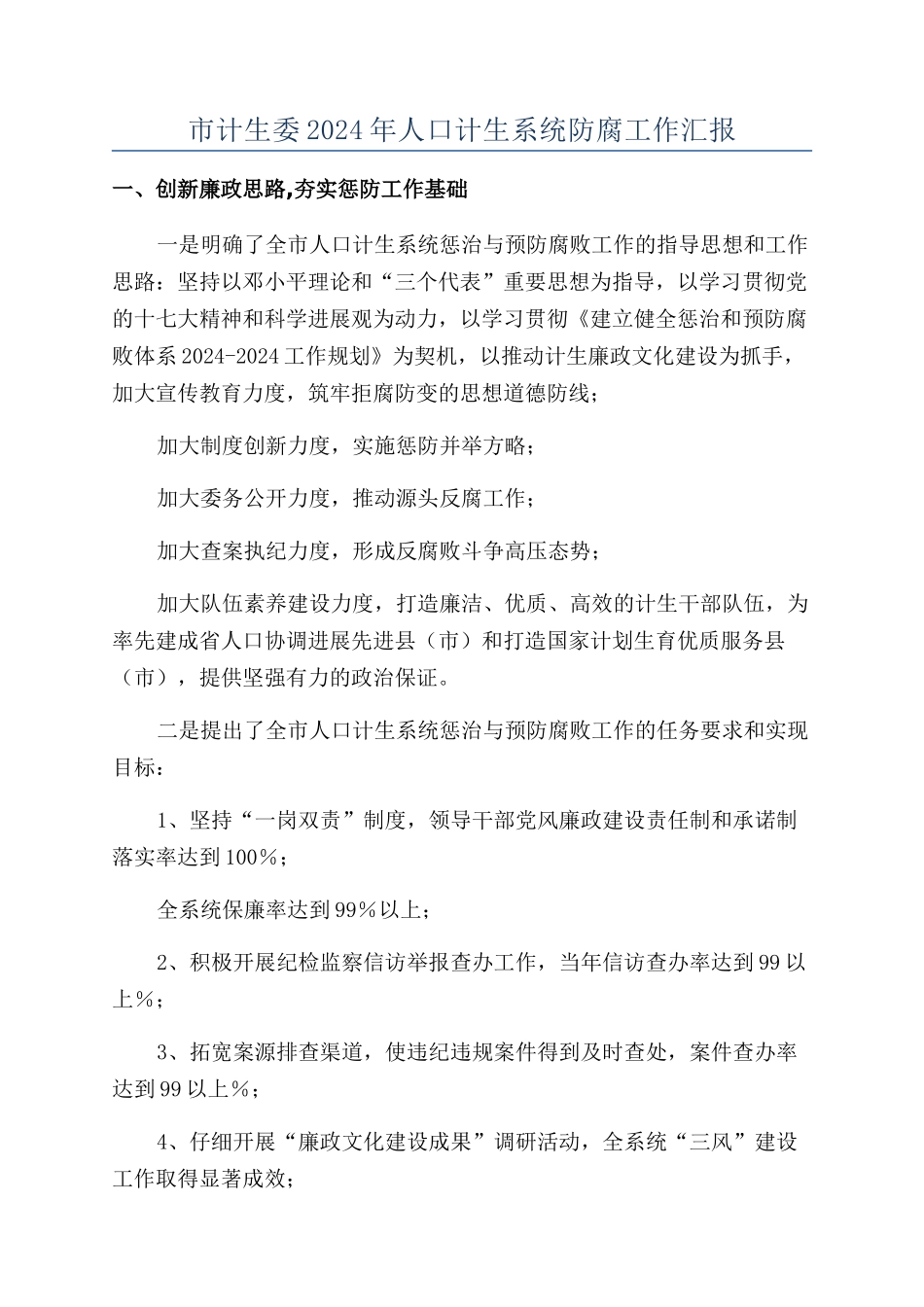 市计生委2024年人口计生系统防腐工作汇报_第1页