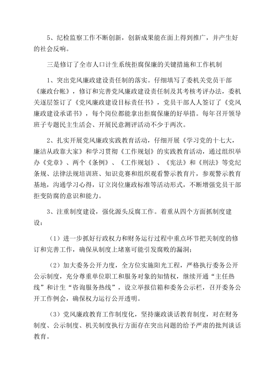 市计生委2024年人口计生系统防腐工作汇报_第2页