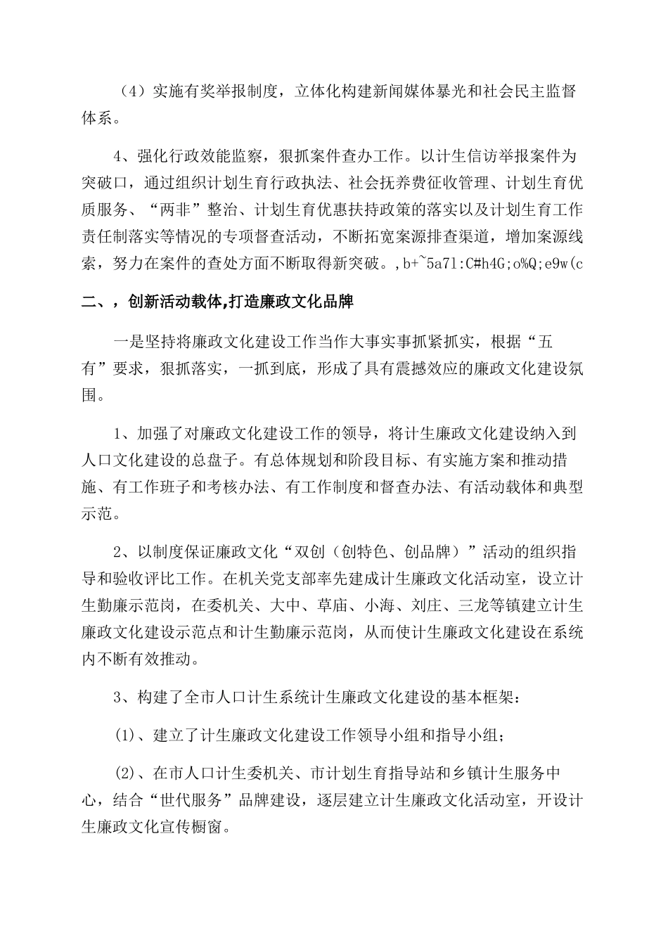 市计生委2024年人口计生系统防腐工作汇报_第3页