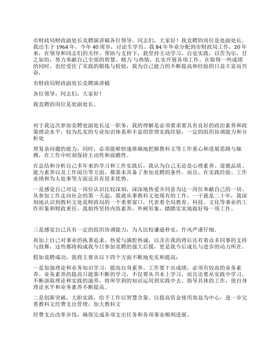 市财政局财政副处长竞聘演讲稿_第1页