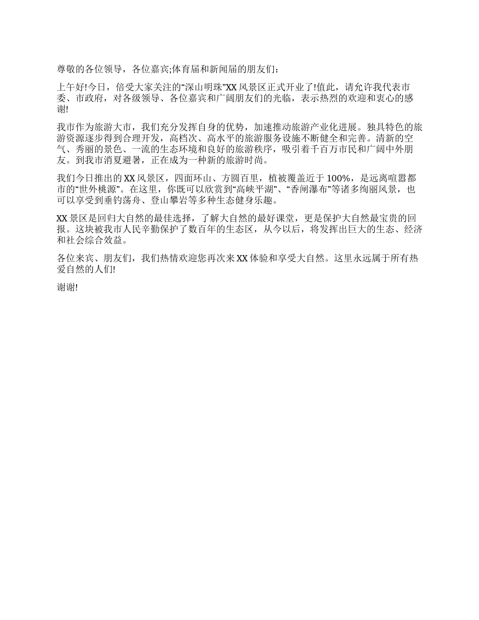 市长在XX旅游景区开业仪式上的讲话致辞_第1页