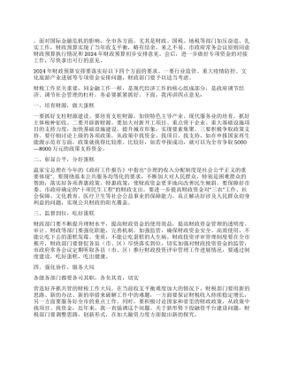 市长在市政府关于2024年财政预算安排的讲话