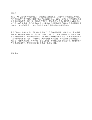 市长在庆祝“五一国际劳动节暨劳模表彰会议上的致词