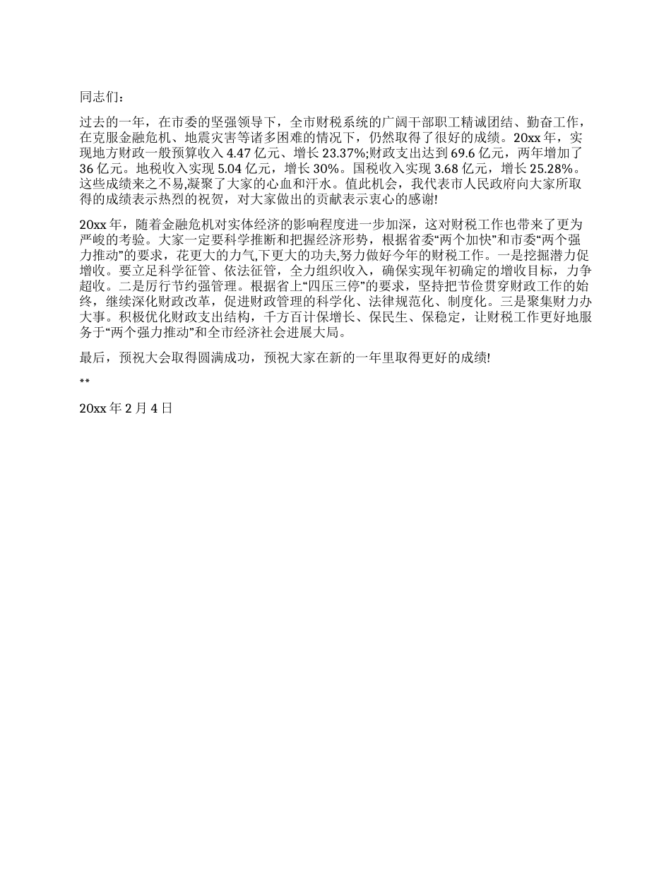 市长致全市财税工作会议的一封信_第1页