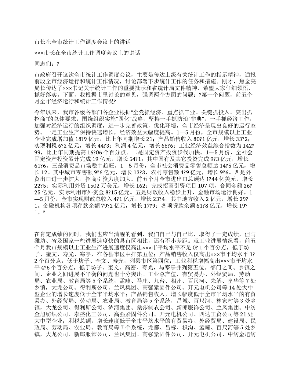 市长在全市统计工作调度会议上的讲话_第1页