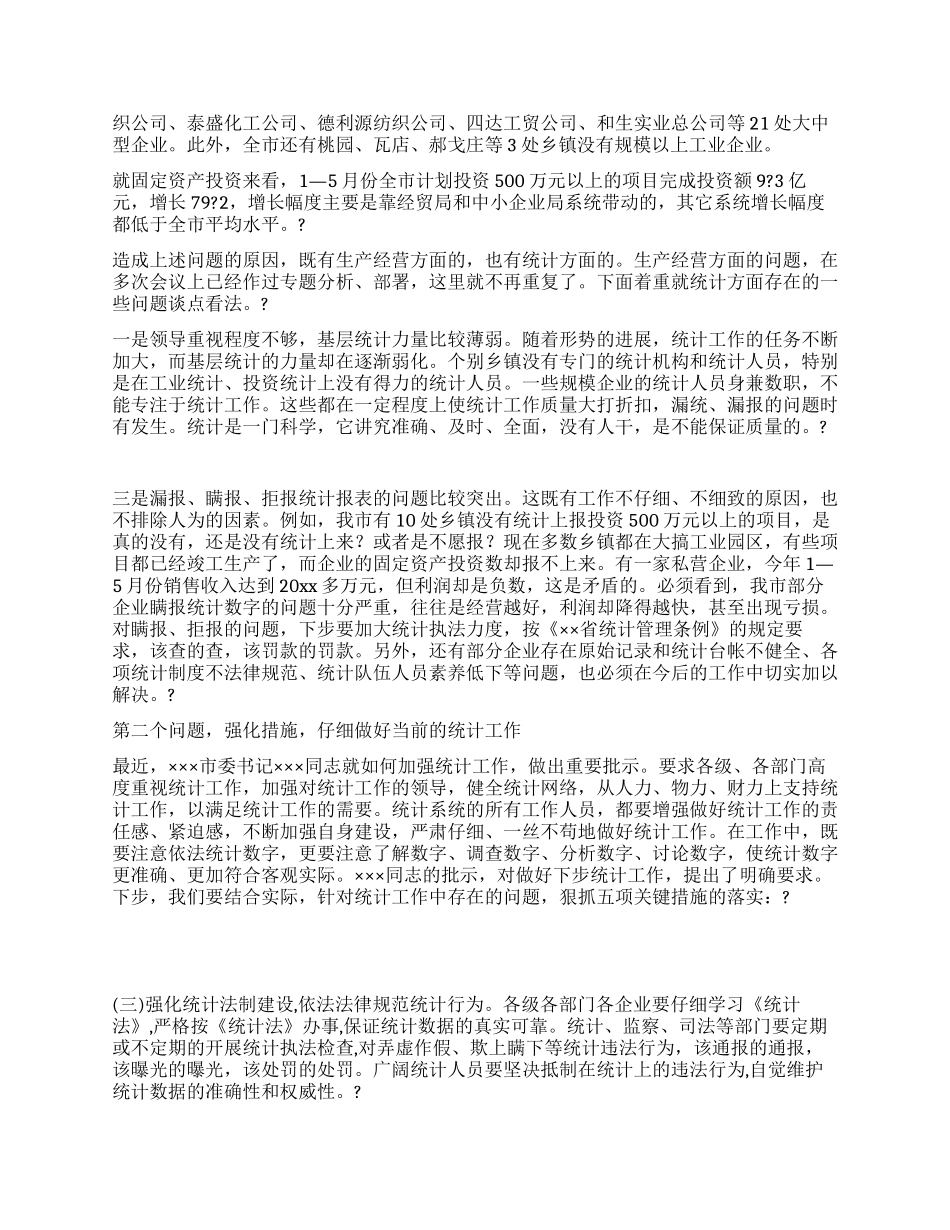 市长在全市统计工作调度会议上的讲话_第2页