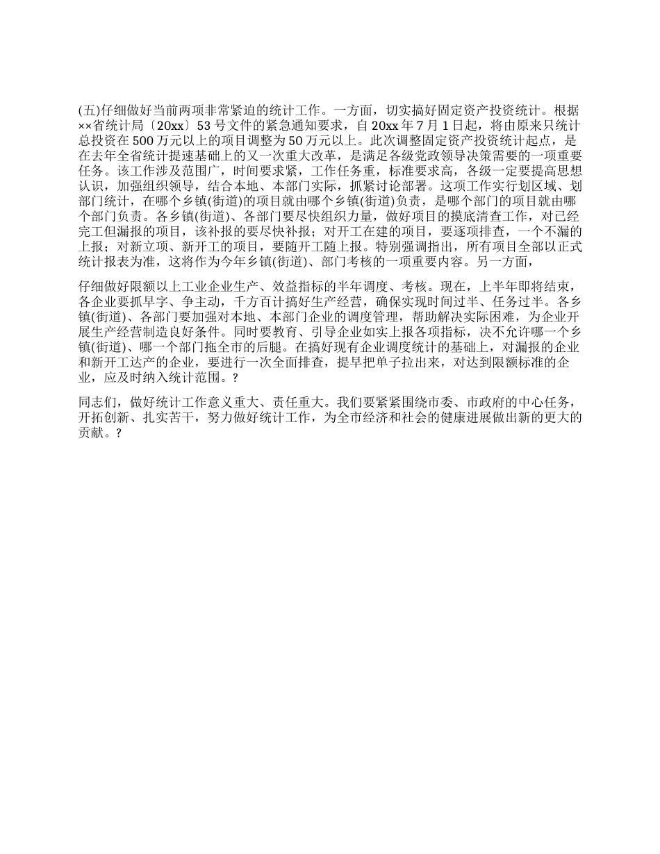 市长在全市统计工作调度会议上的讲话_第3页