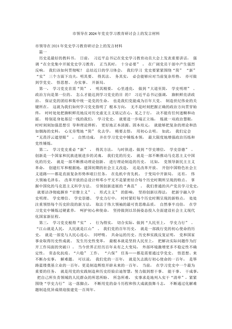 市领导在2024年党史学习教育研讨会上的发言材料_第1页