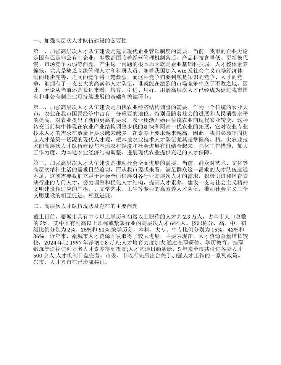 市高层次人才队伍建设调查报告_第1页