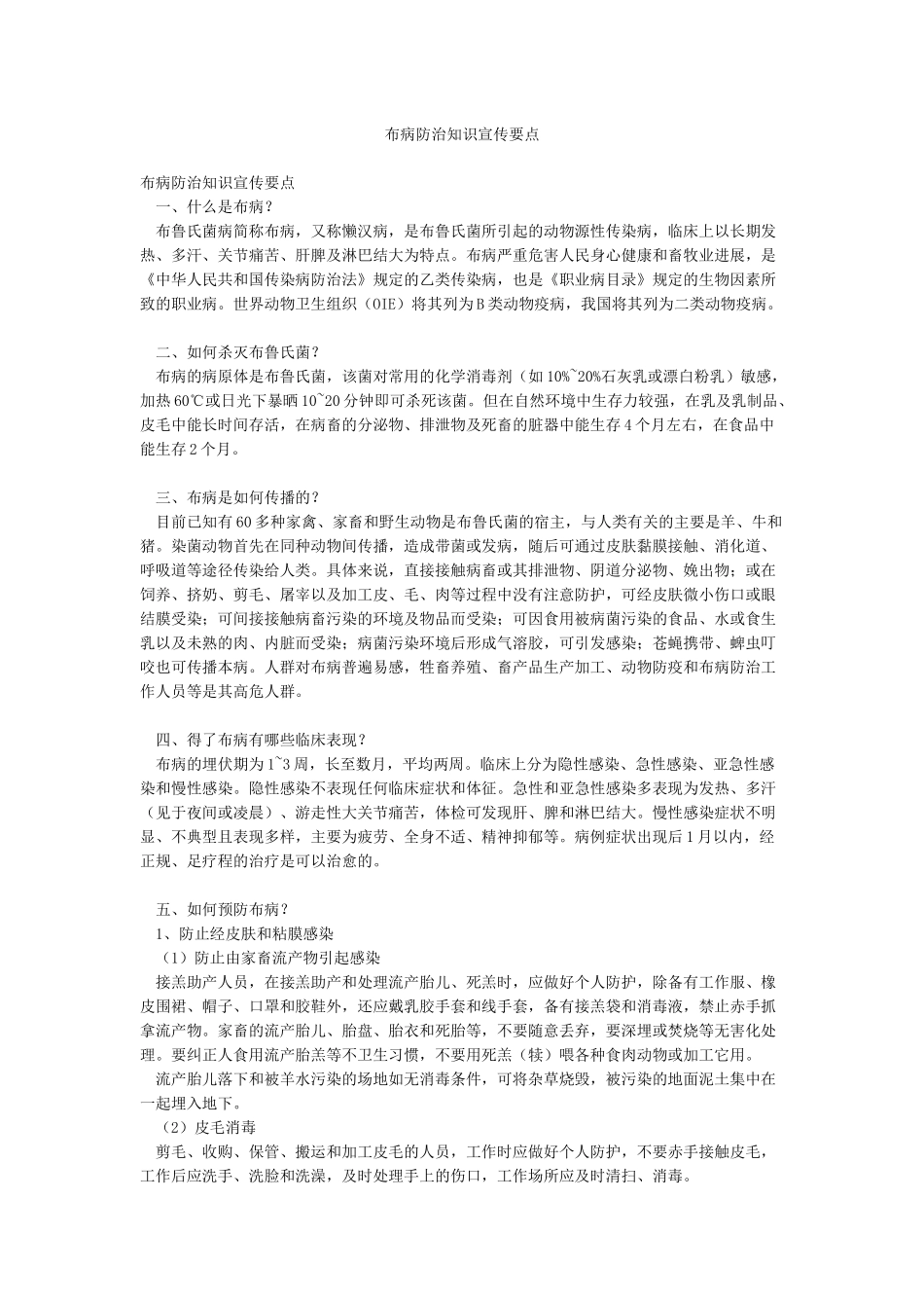 布病防治知识宣传要点_第1页