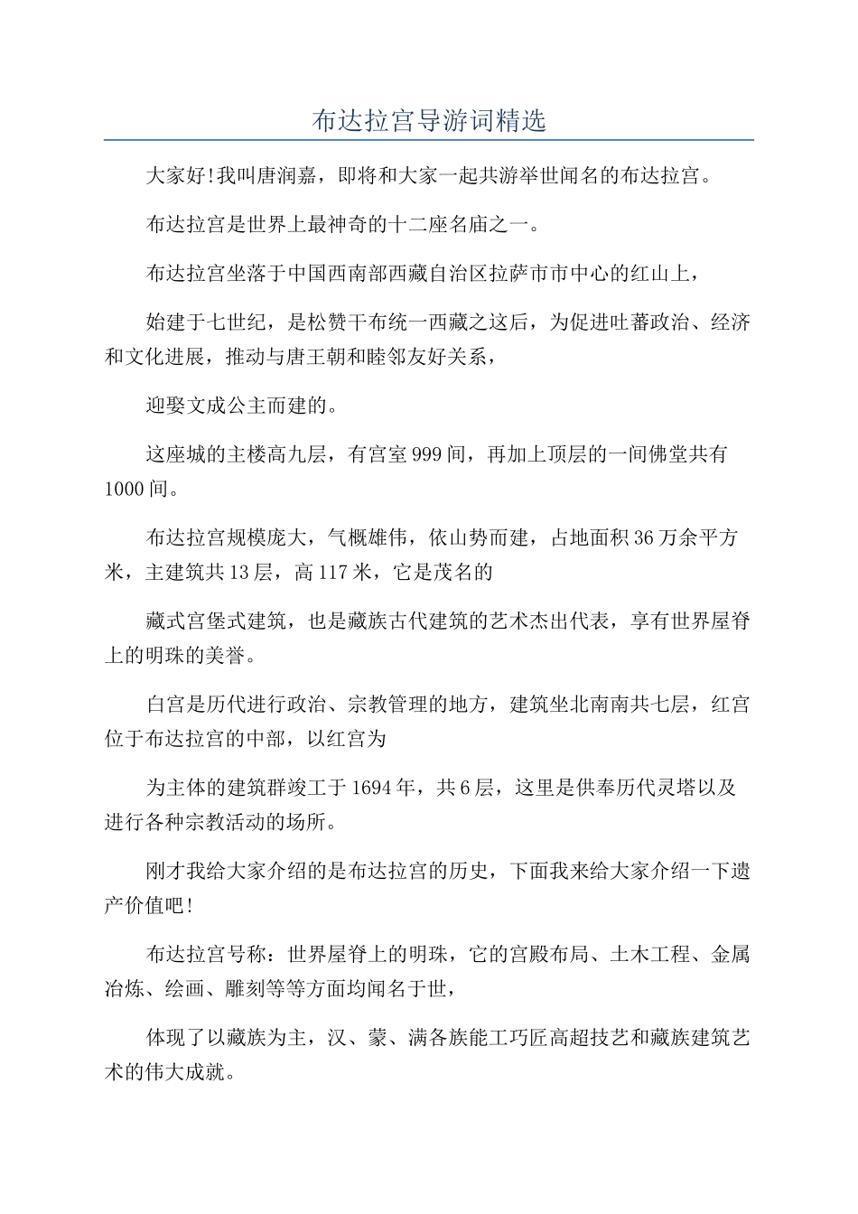 布达拉宫导游词精选_第1页