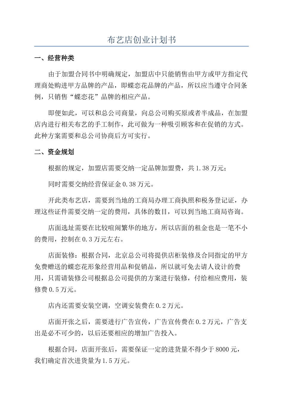 布艺店创业计划书_第1页