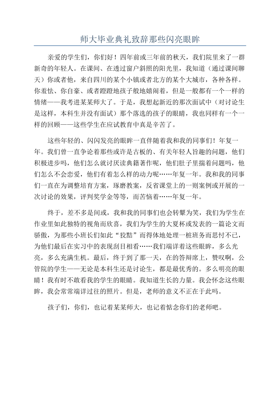 师大毕业典礼致辞那些闪亮眼眸_第1页