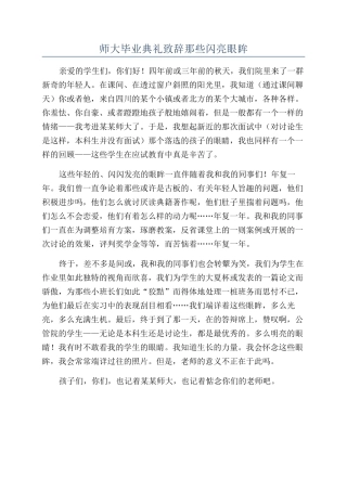师大毕业典礼致辞那些闪亮眼眸