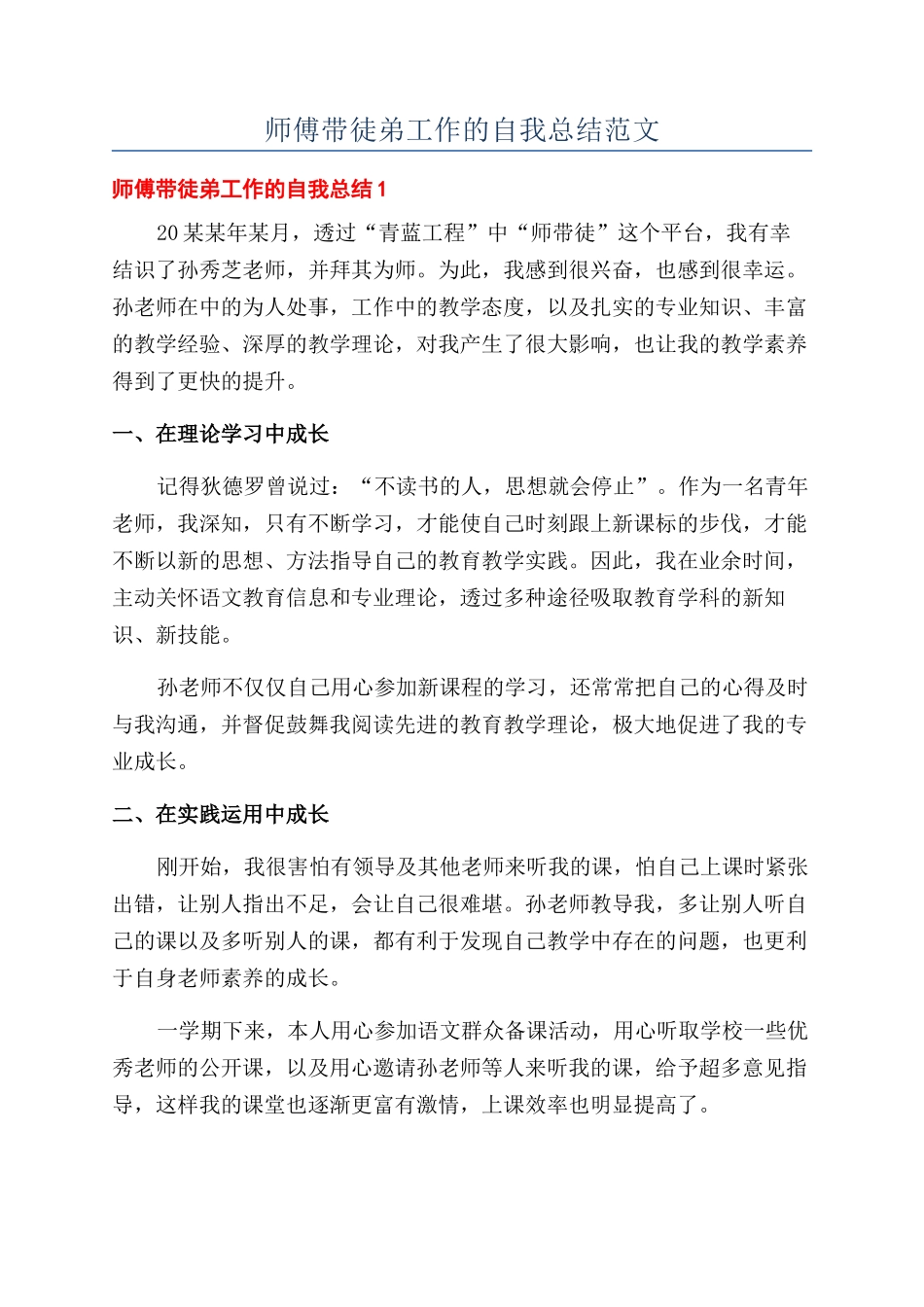 师傅带徒弟工作的自我总结范文_第1页