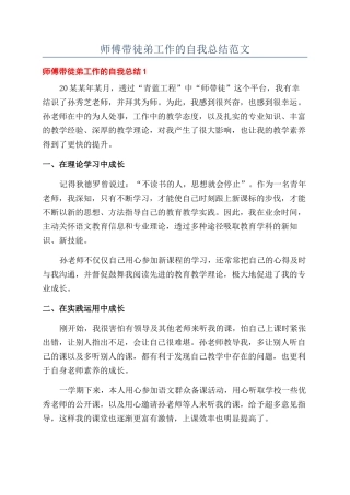 师傅带徒弟工作的自我总结范文