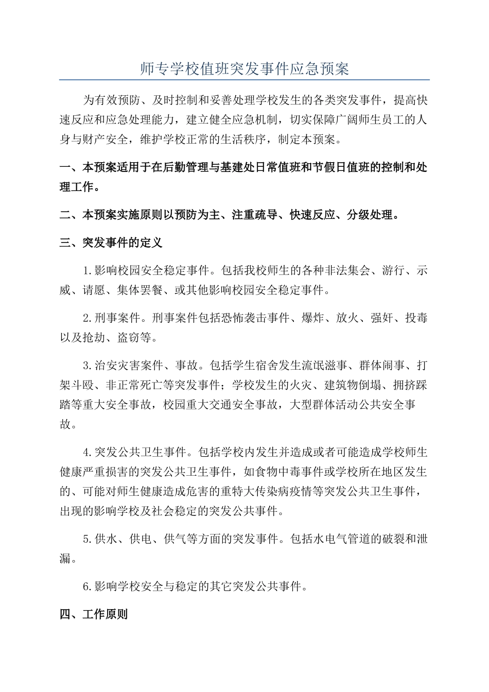 师专学校值班突发事件应急预案_第1页