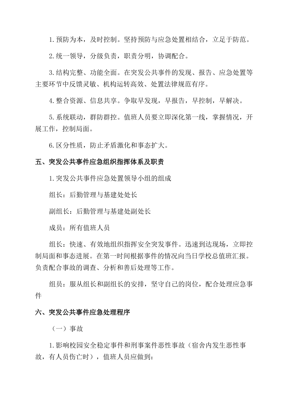 师专学校值班突发事件应急预案_第2页