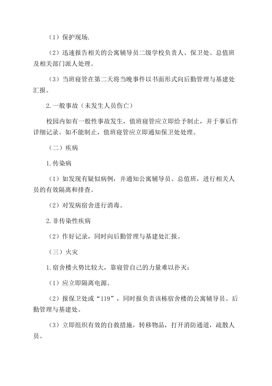 师专学校值班突发事件应急预案_第3页