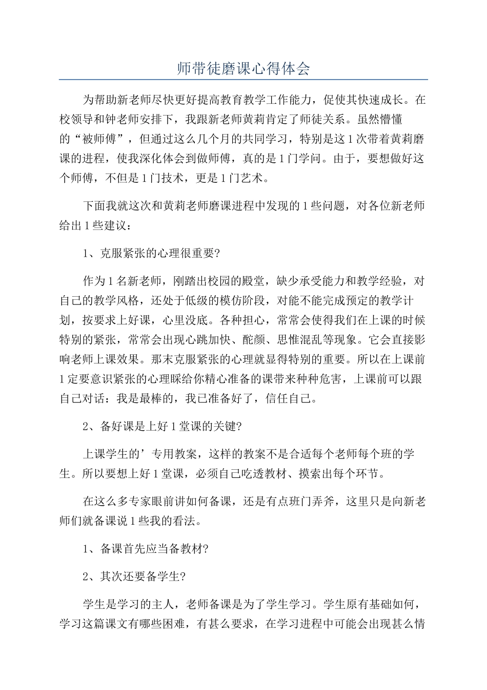 师带徒磨课心得体会_第1页