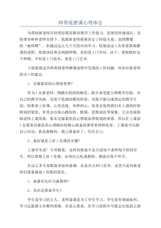 师带徒磨课心得体会