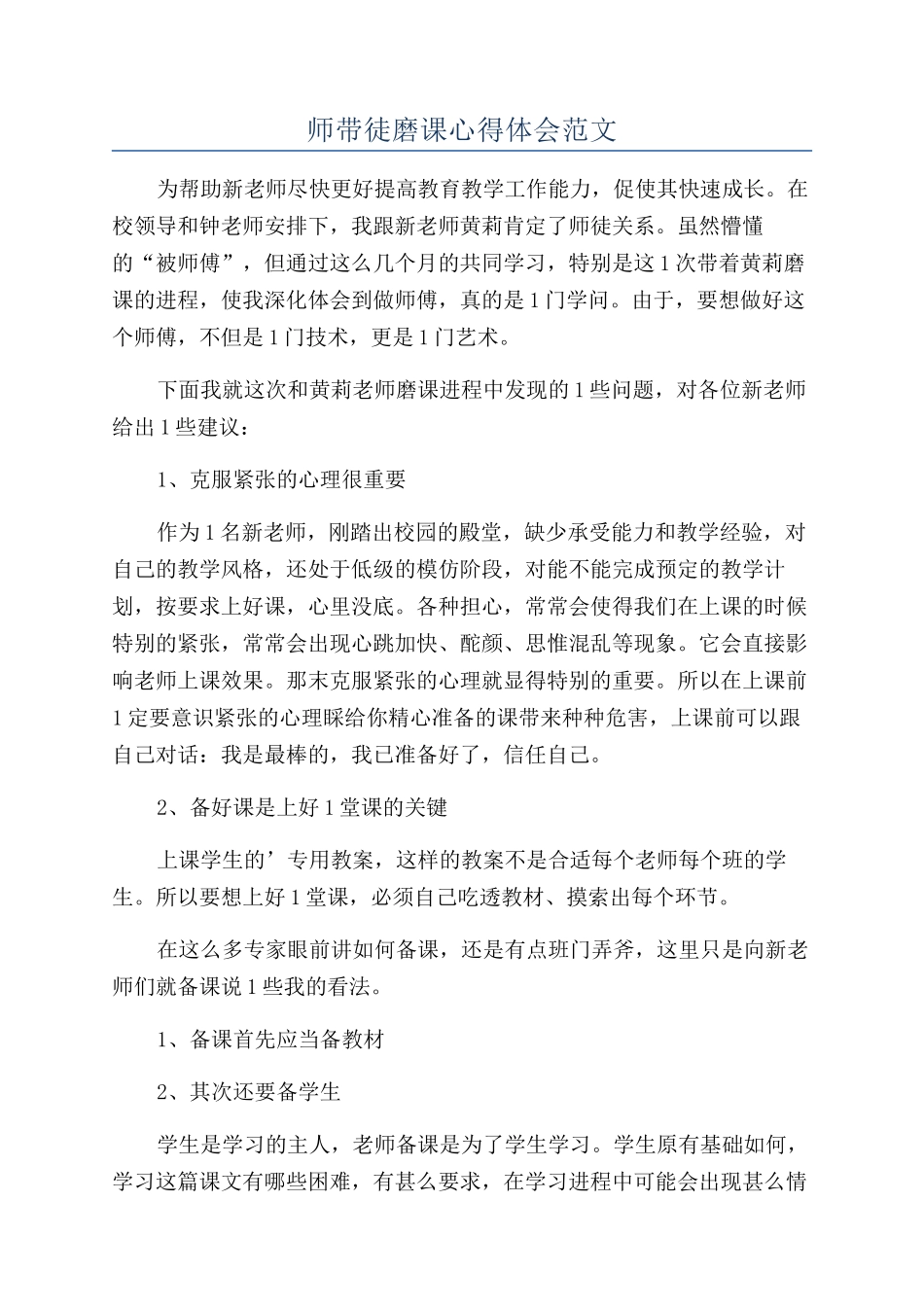 师带徒磨课心得体会范文_第1页