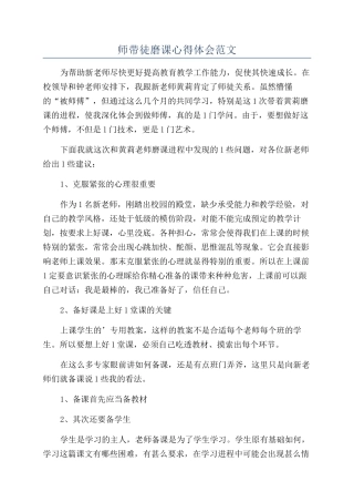 师带徒磨课心得体会范文