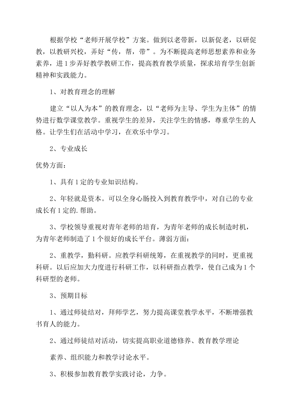 师徒结对师傅教师工作计划范文_第2页