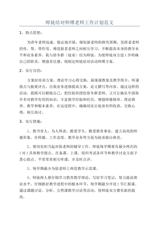 师徒结对师傅教师工作计划范文