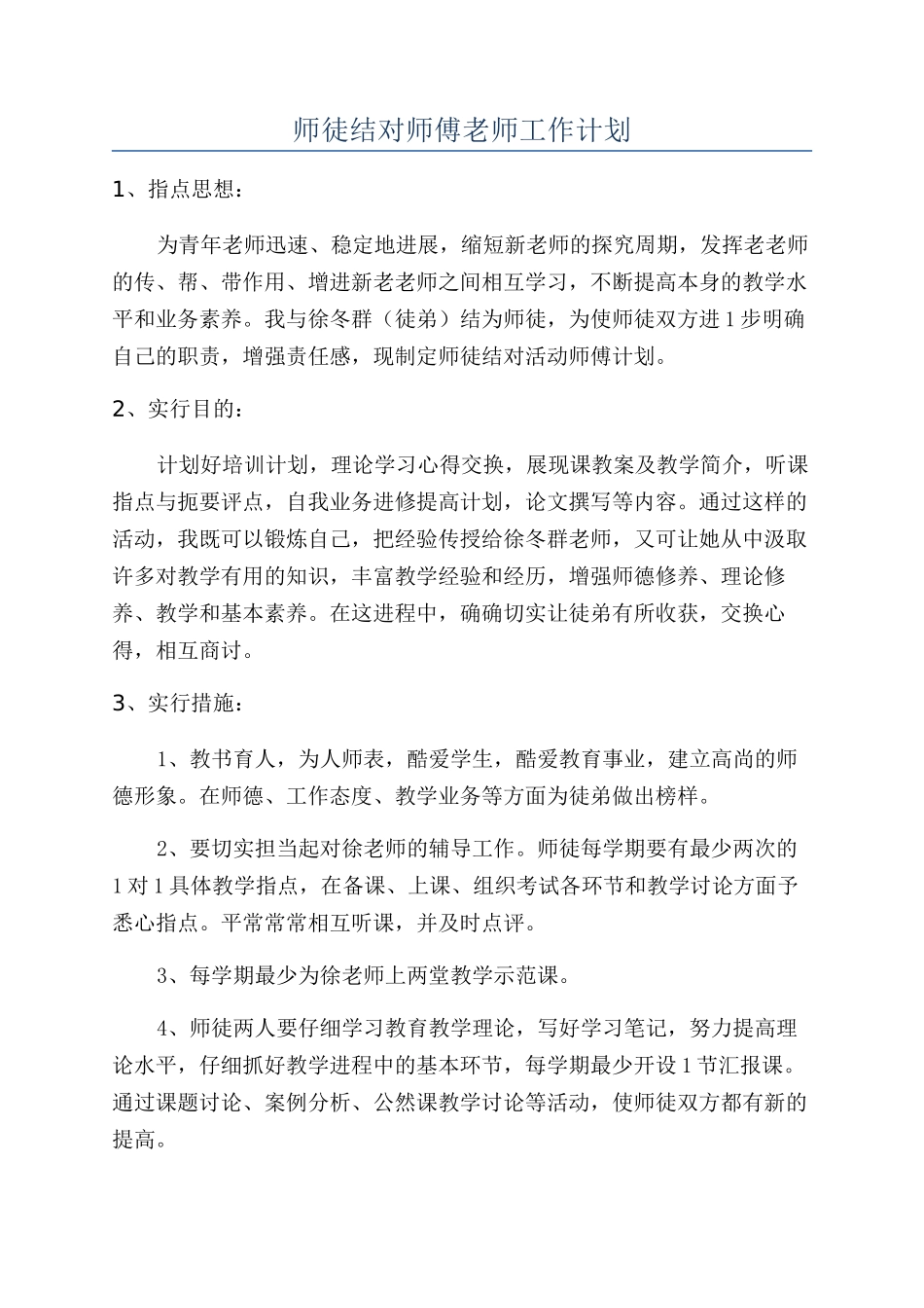 师徒结对师傅教师工作计划_第1页