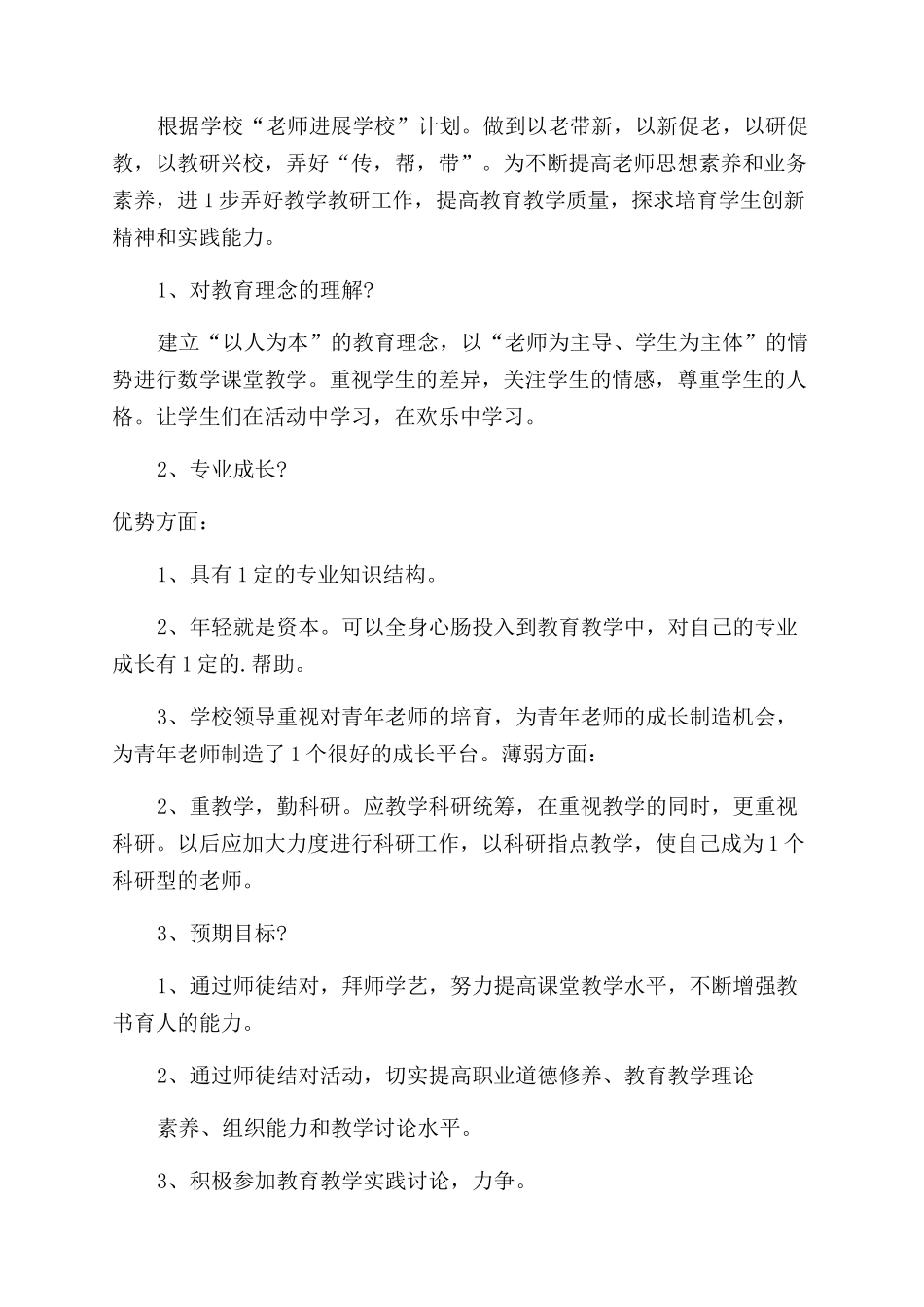 师徒结对师傅教师工作计划_第2页