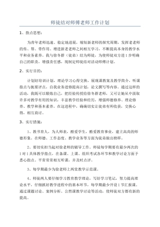 师徒结对师傅教师工作计划