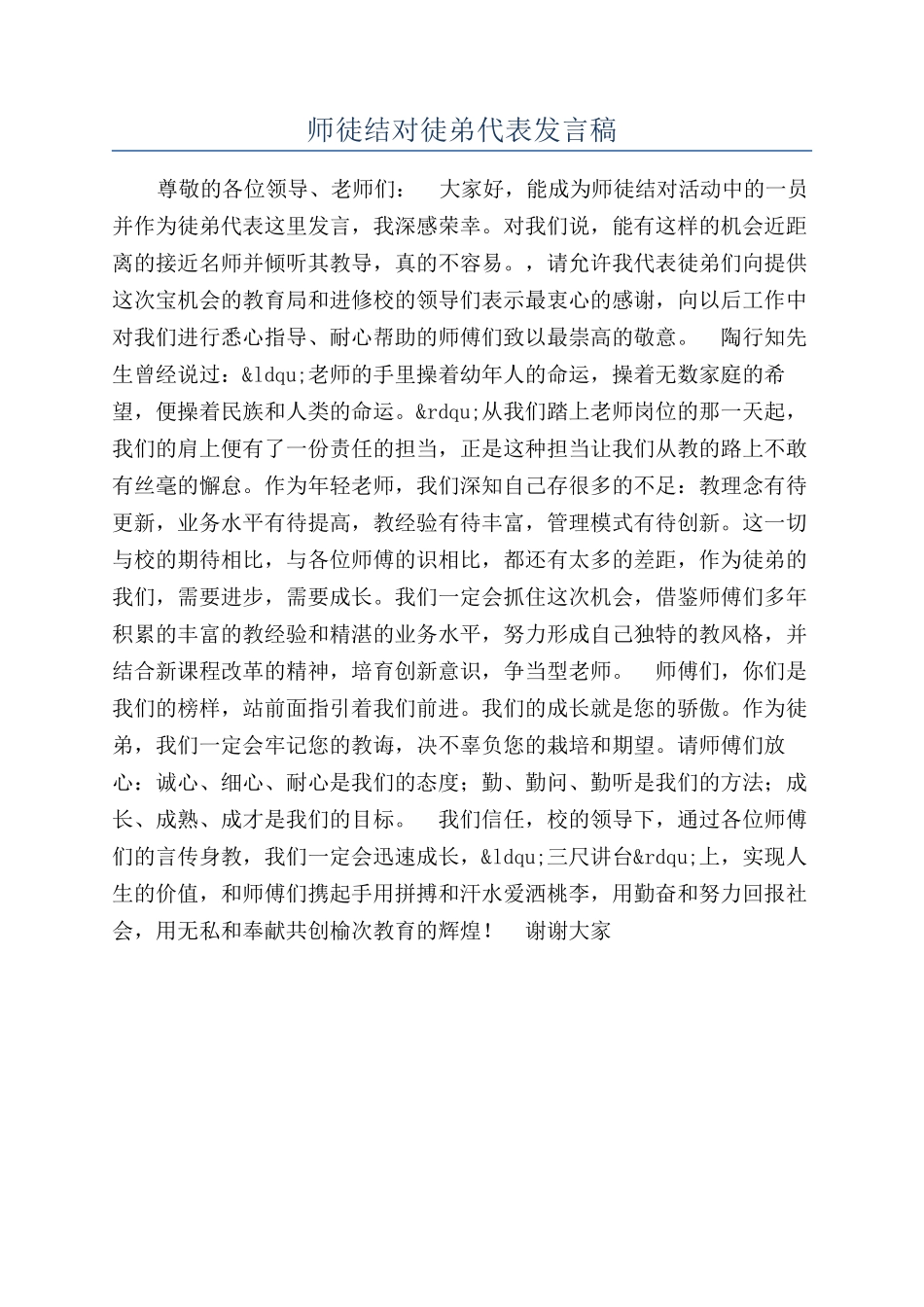 师徒结对徒弟代表发言稿_第1页