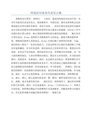 师徒结对徒弟代表发言稿