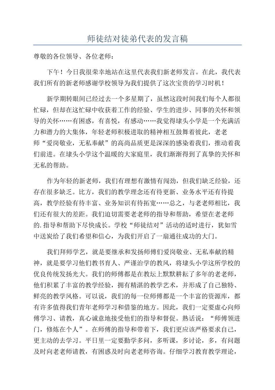 师徒结对徒弟代表的发言稿_第1页