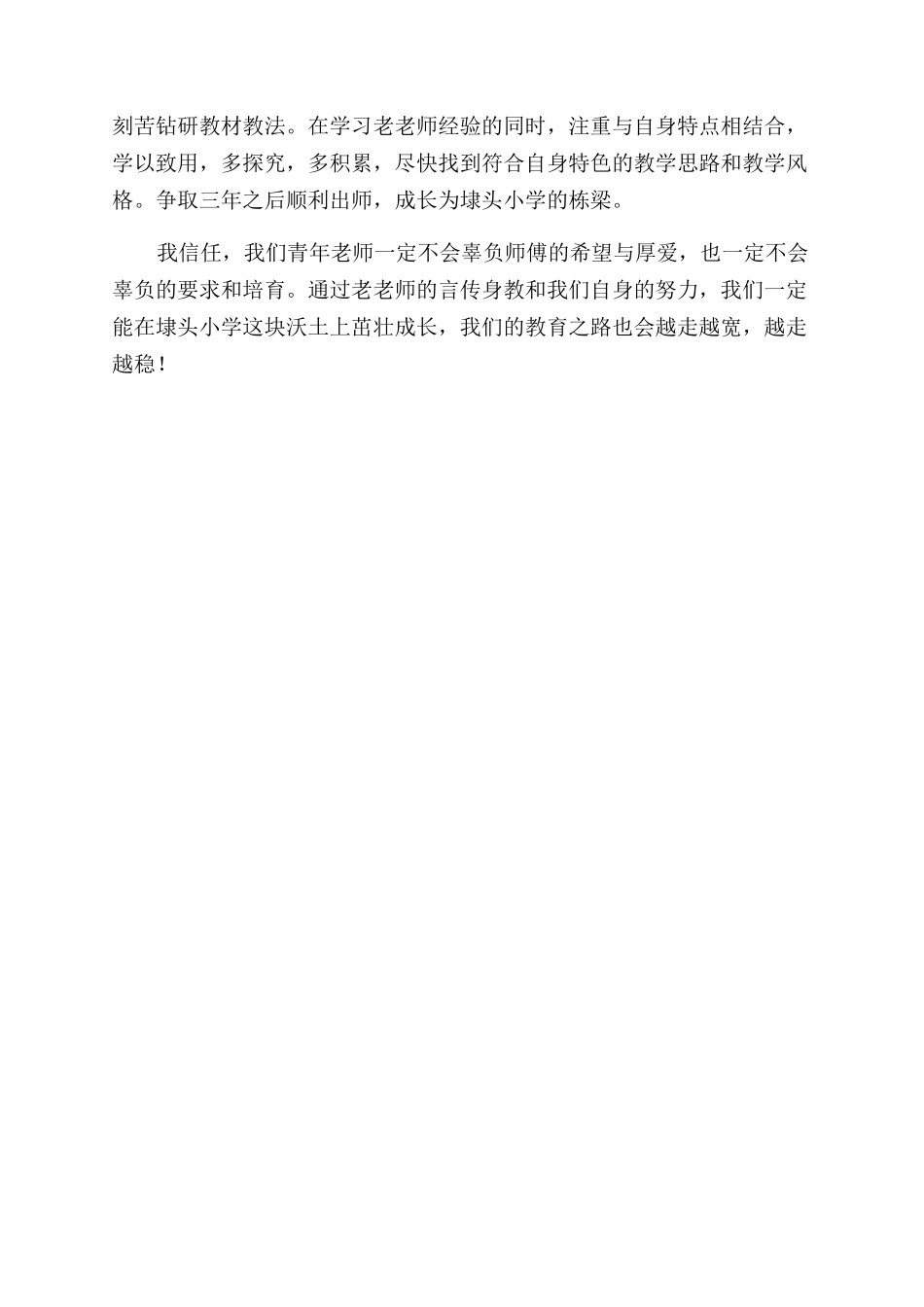 师徒结对徒弟代表的发言稿_第2页