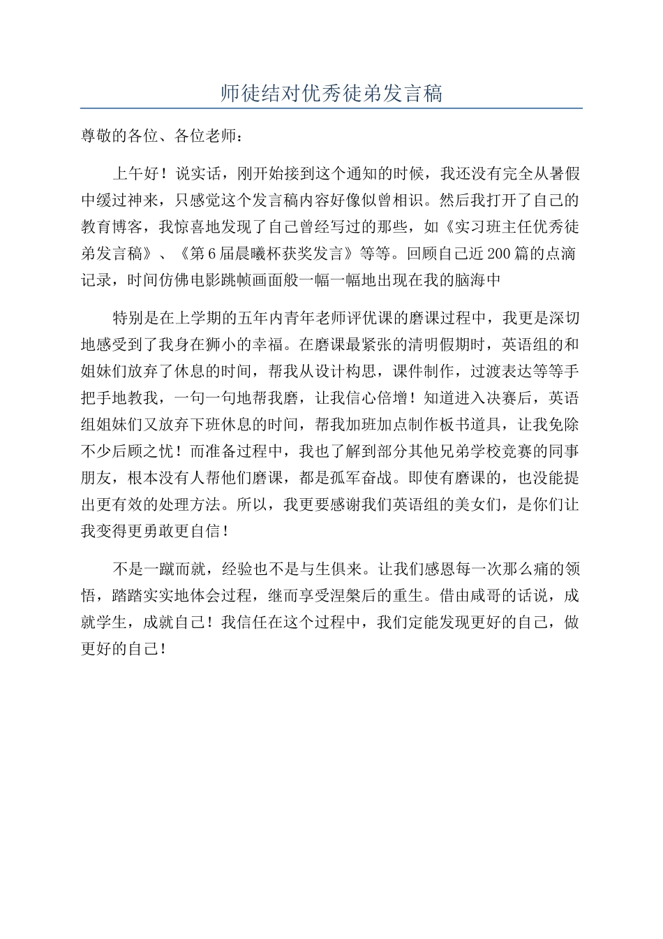 师徒结对优秀徒弟发言稿_第1页