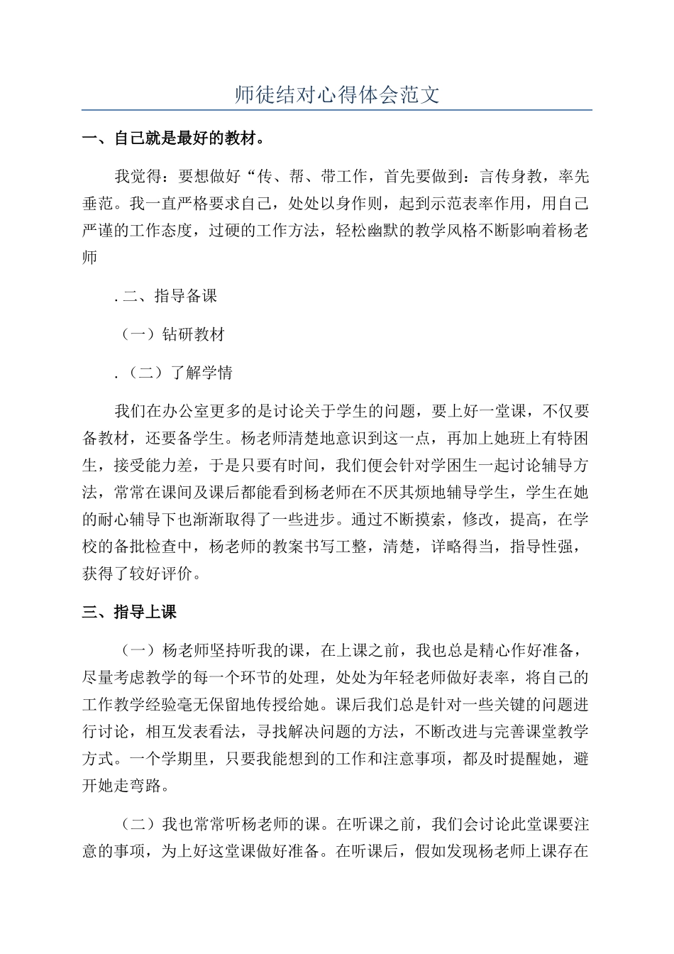 师徒结对心得体会范文_第1页