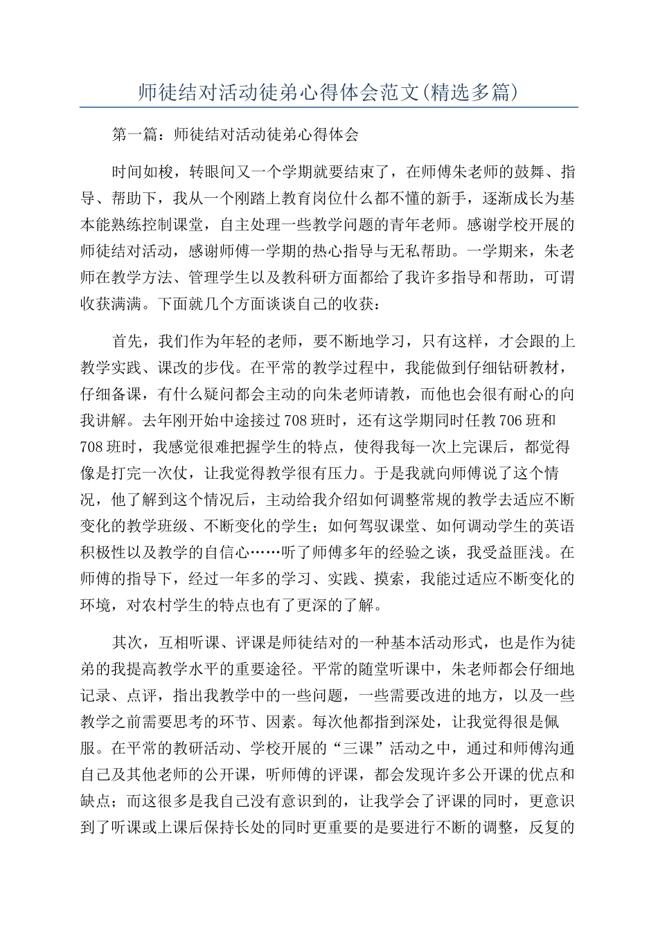 师徒结对活动徒弟心得体会范文_第1页