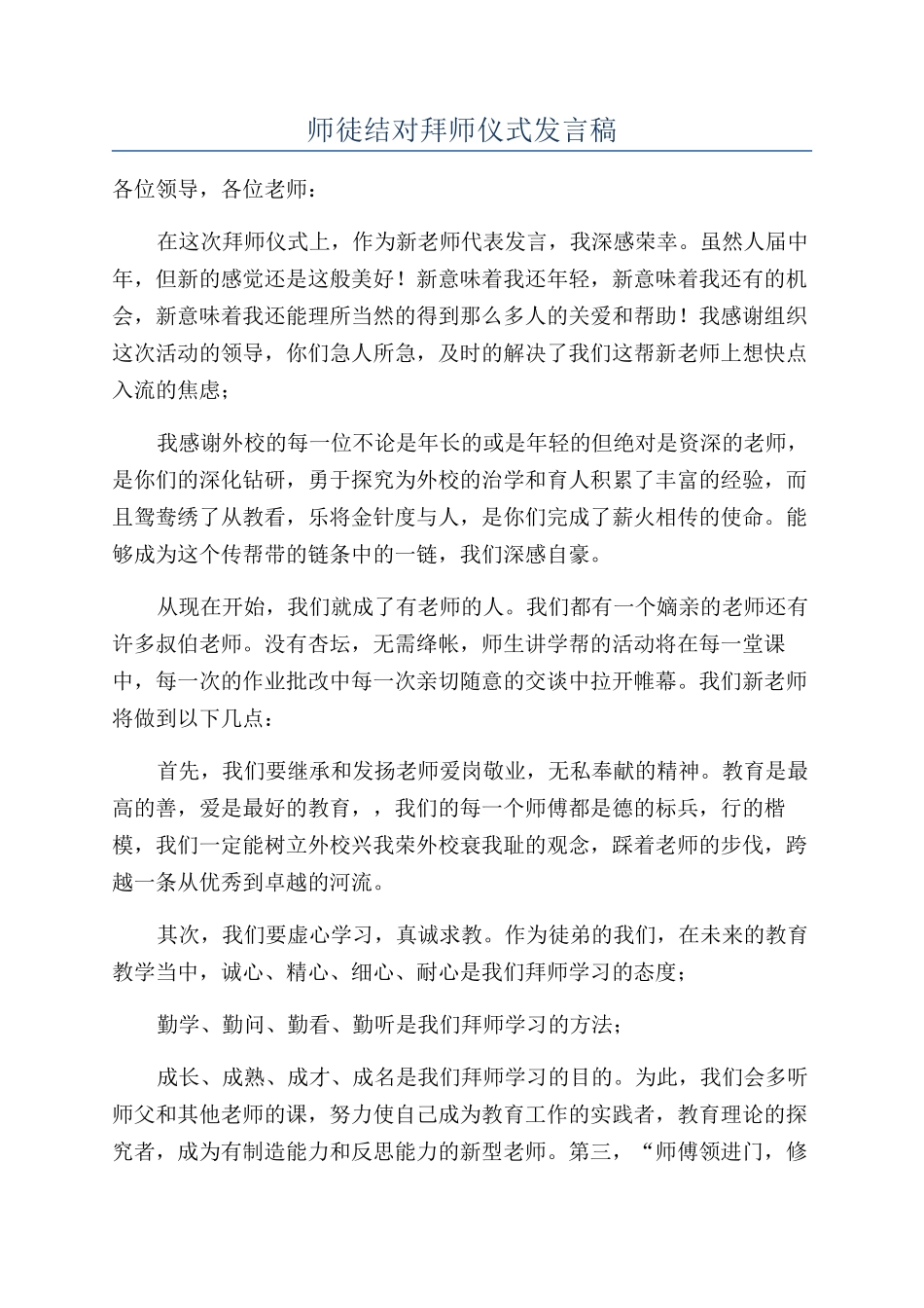 师徒结对拜师仪式发言稿_第1页